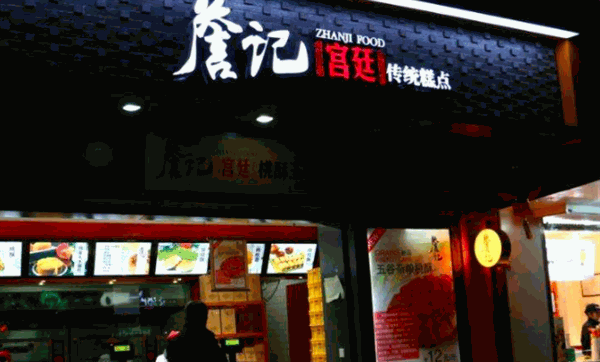 詹记宫廷桃酥王