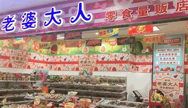 老婆大人零食店