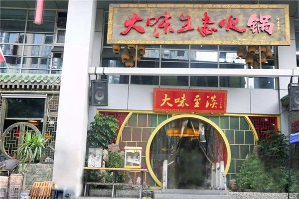 大味生态火锅