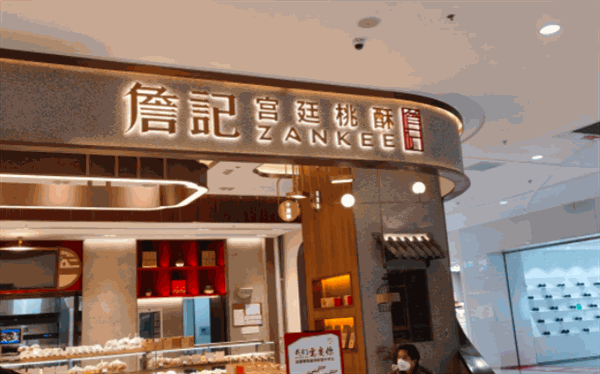 詹记宫廷桃酥王