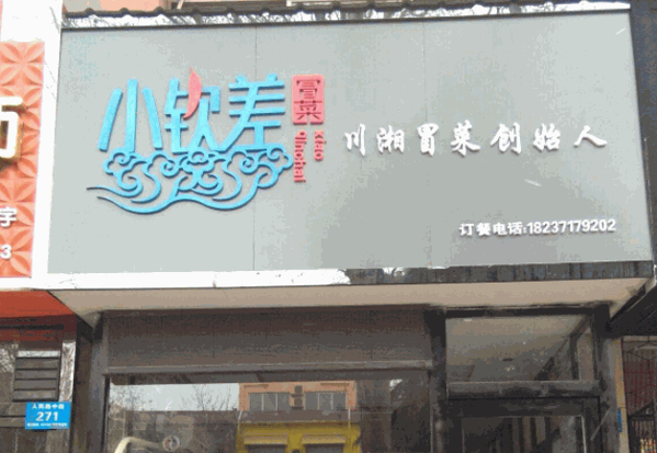 小钦差冒菜产品 门店图片
