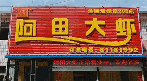 阿田大虾