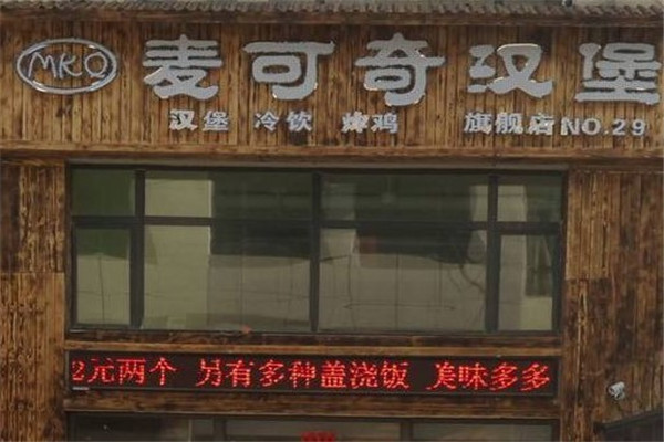麦可奇汉堡