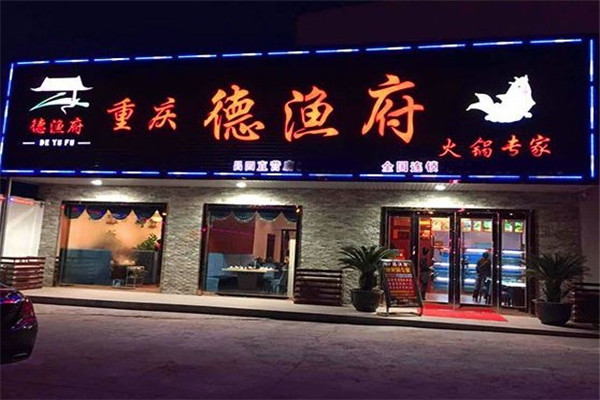 德渔府鱼火锅