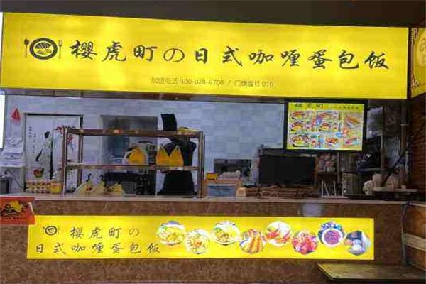 樱虎町日式咖喱蛋包饭产品 门店图片