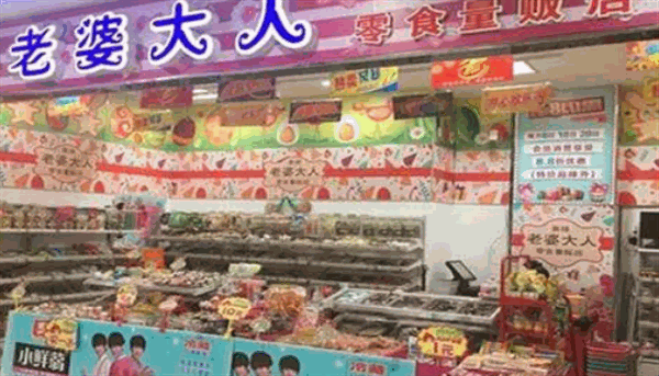 老婆大人零食店