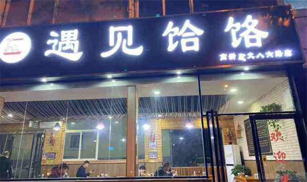 遇见饸络产品 门店图片