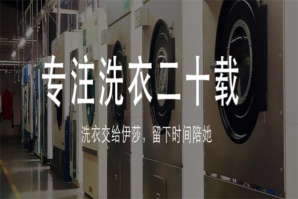 【伊莎洗衣加盟】