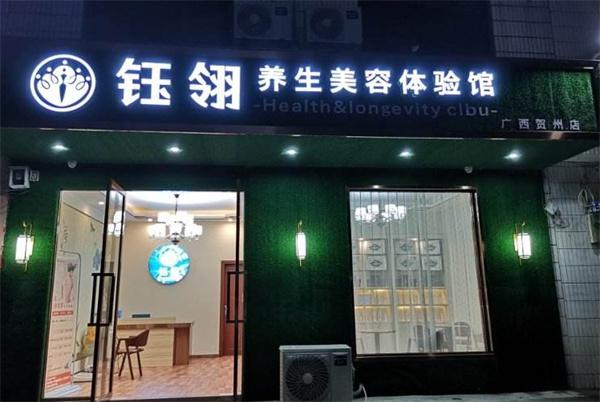 钰翎美容养生会所产品 门店图片