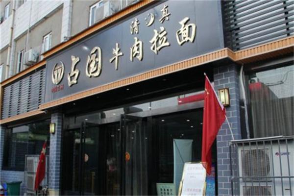 占国牛肉拉面产品 门店图片