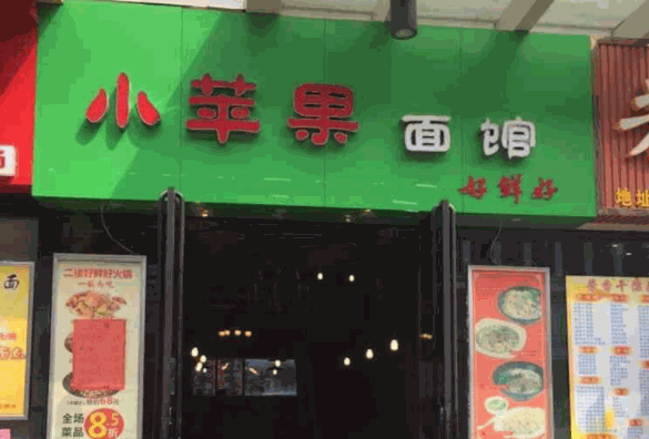 小苹果面馆产品 门店图片