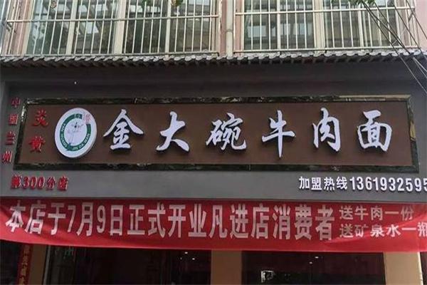 炎黄金大碗牛肉面产品 门店图片