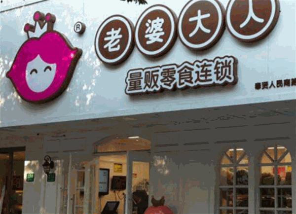 老婆大人零食店