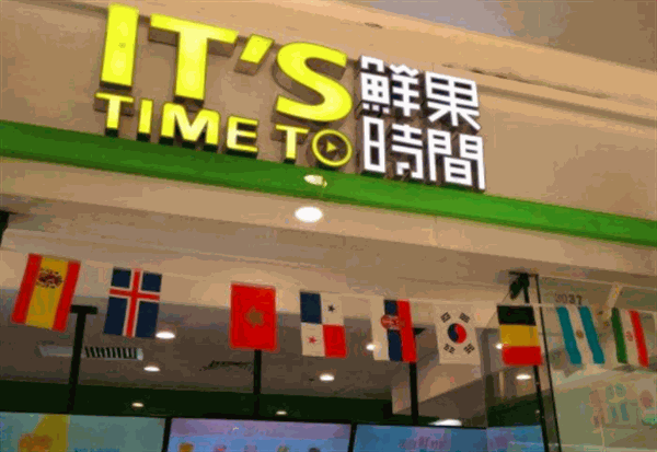 鲜果时间