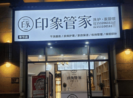 印象管家干洗店