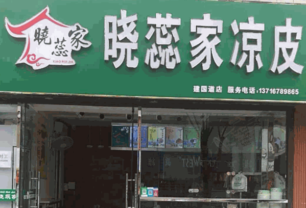 晓蕊凉皮产品 门店图片