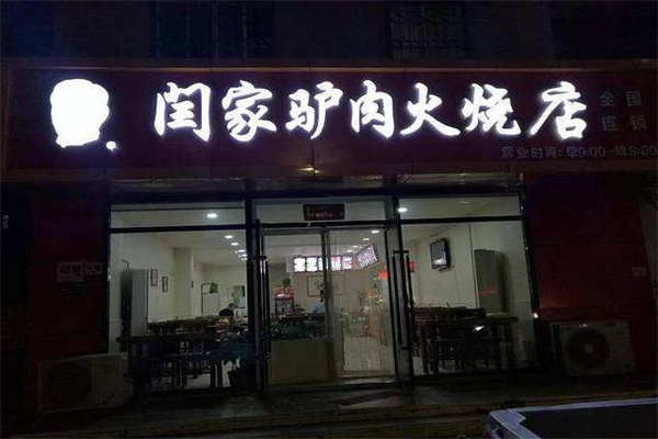 闫家驴肉火烧产品 门店图片