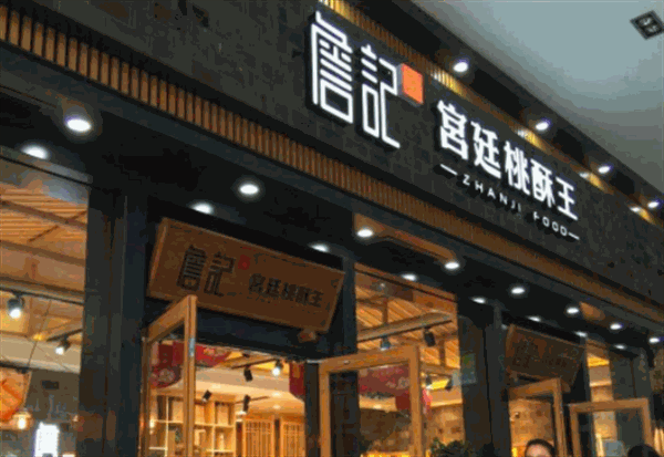 詹记宫廷桃酥王