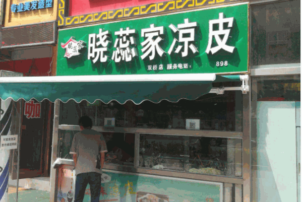 晓蕊凉皮产品 门店图片