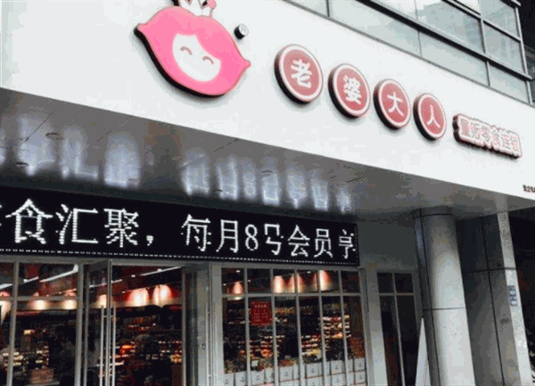 老婆大人零食店