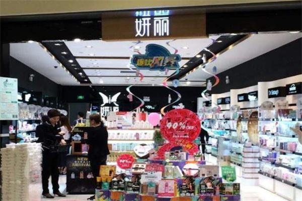 妍丽护肤品产品 门店图片