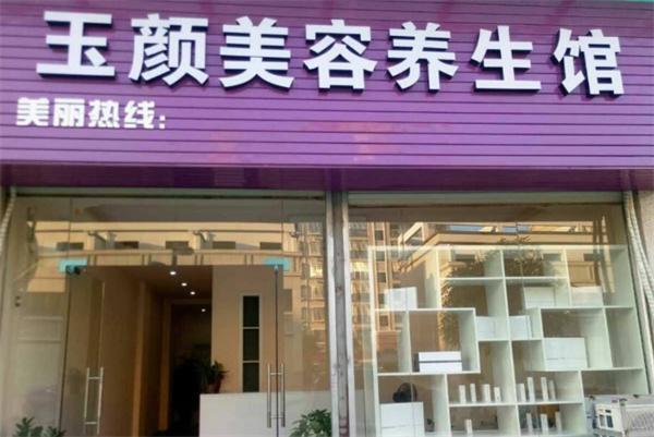 玉颜美容产品 门店图片