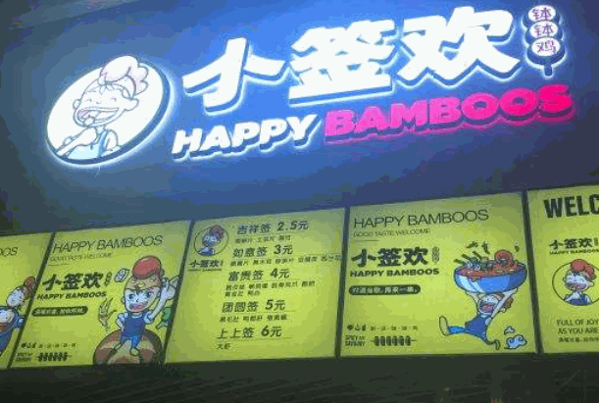 小签欢串串产品 门店图片
