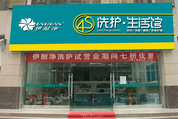 伊耐净洗衣店产品 门店图片