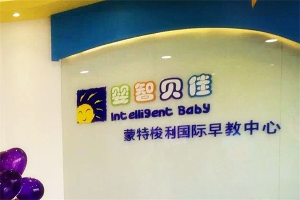婴智贝佳早教中心产品 门店图片