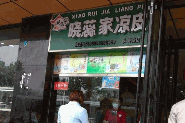 晓蕊凉皮产品 门店图片