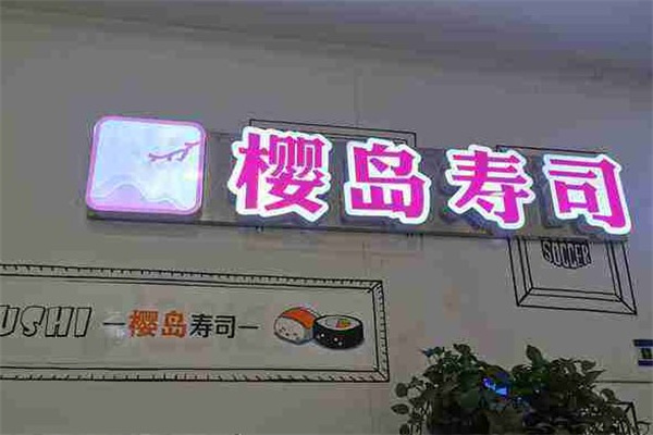 樱岛寿司产品 门店图片