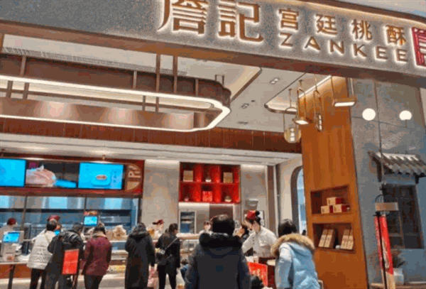 詹记宫廷桃酥王