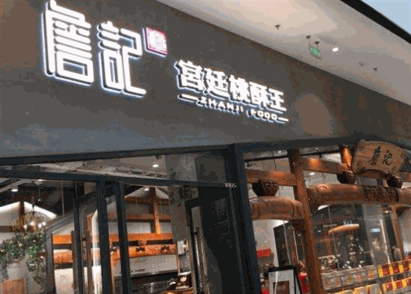 詹记宫廷桃酥王