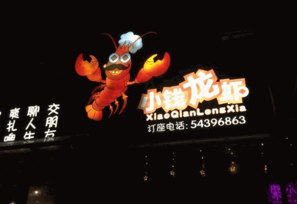 小钱龙虾产品 门店图片