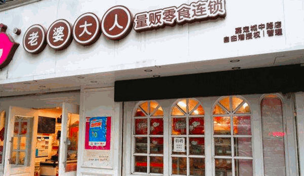 老婆大人零食店