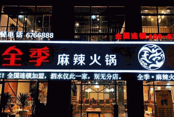小全季火锅产品 门店图片