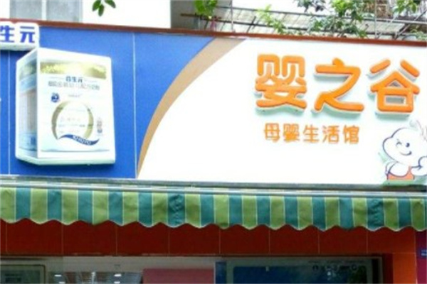 婴之谷母婴用品产品 门店图片