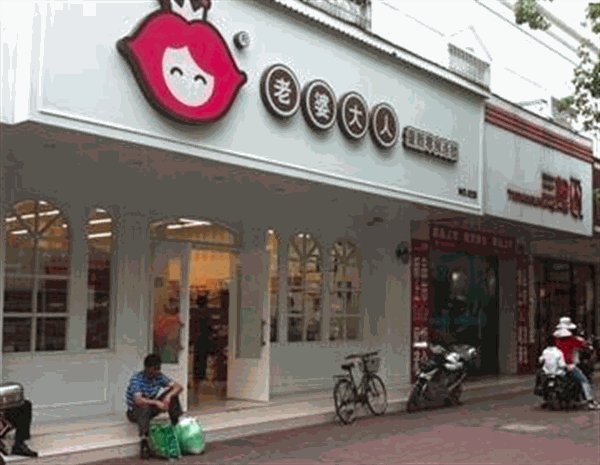 老婆大人零食店