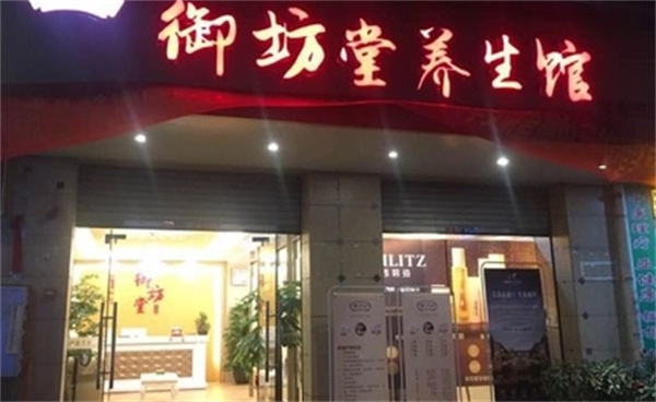 御坊堂养生馆产品 门店图片