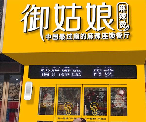 御姑娘麻辣烫产品 门店图片