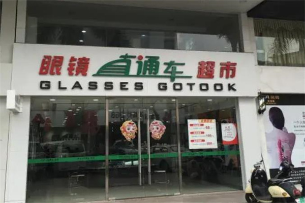眼镜直通车