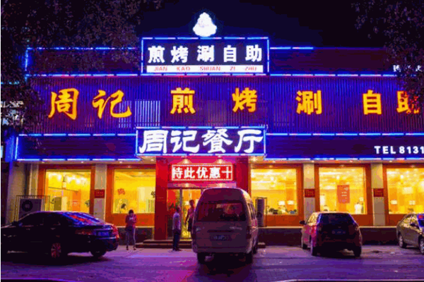 周记烤涮坊产品 门店图片