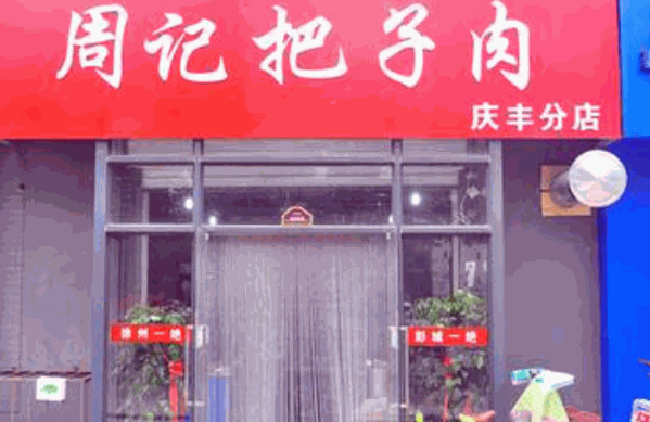 周记把子肉产品 门店图片