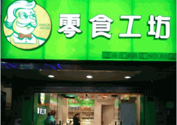 零食工坊