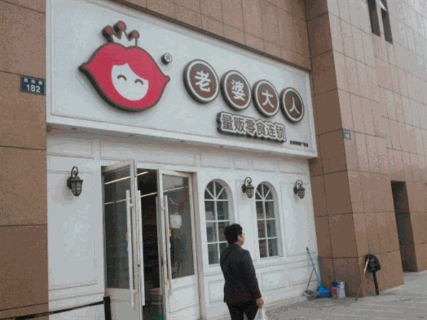 老婆大人零食店