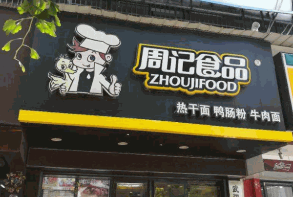 周记食品产品 门店图片