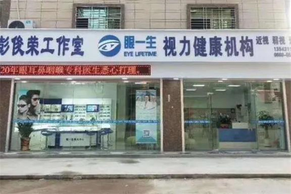 眼一生视力矫正产品 门店图片