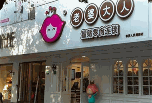 老婆大人