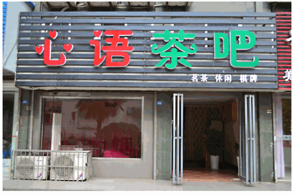 心语茶