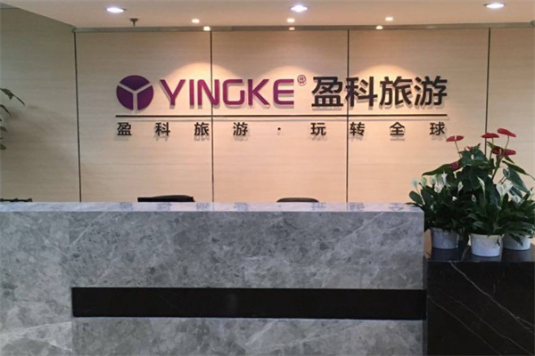 盈科美辰国际旅行社产品 门店图片